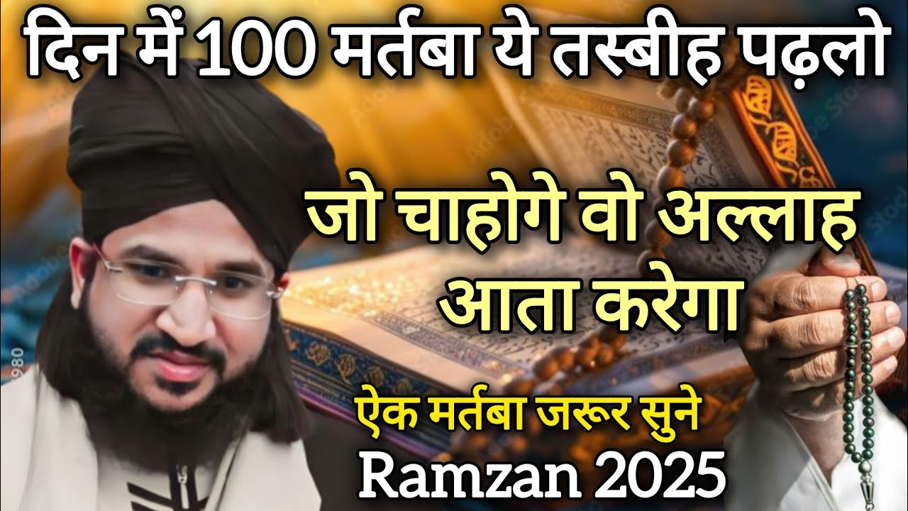 दीन में 100 मर्तबा ये तस्बीह पढ़ो new Byan by Salman Azhari #ramzan2025