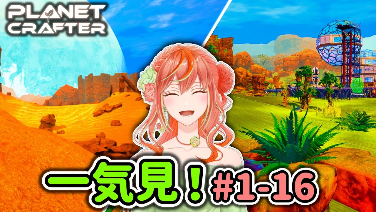 【プラネットクラフター】一気見！実況プレイ#1-16【The Planet Crafter】