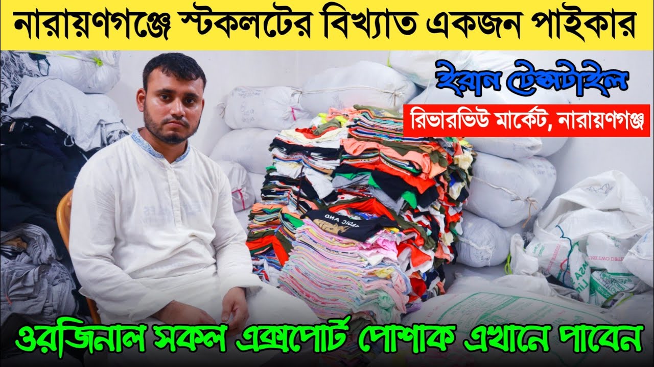 নারায়ণগঞ্জ স্টকলটের বিখ্যাত পাইকার | ওরজিনাল এক্সপোর্টের সকল পোশাক এখানেই | Original export clothing