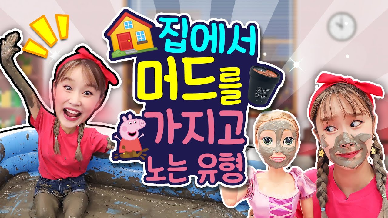집에서 머드를 가지고 노는 유형ㅋㅋㅋㅋ