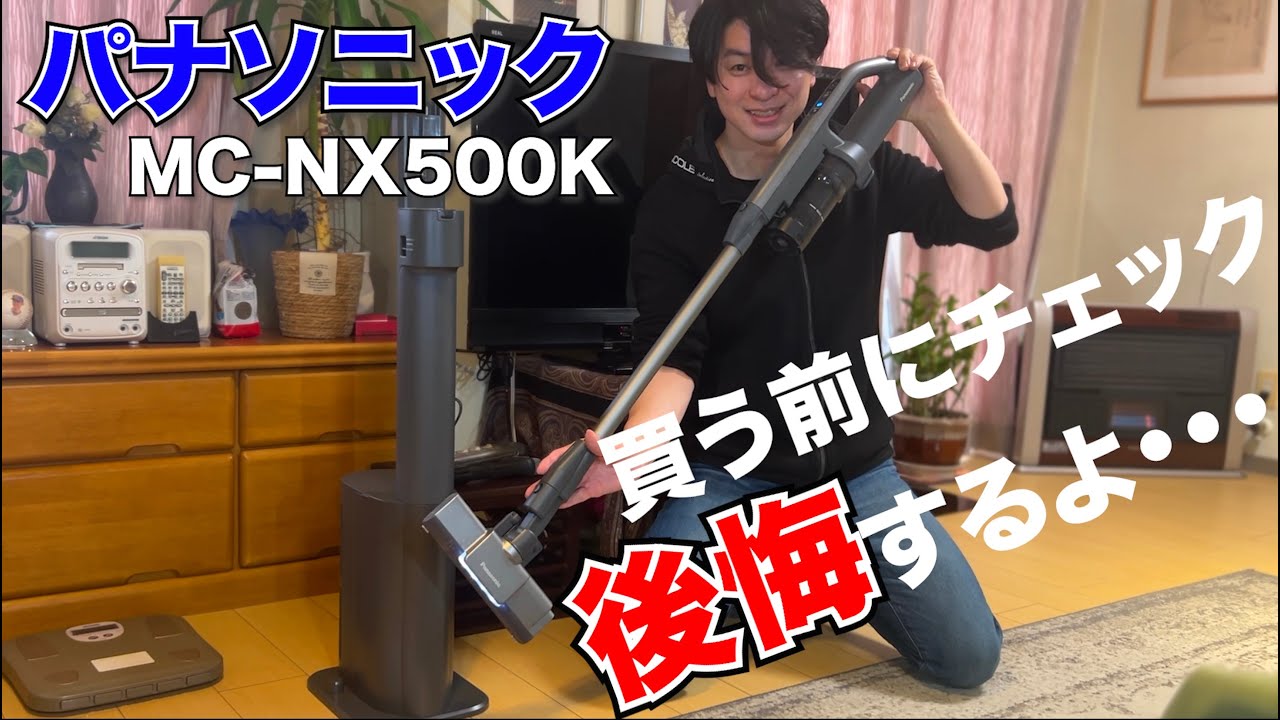 パナソニック MC-NX500Kを20分ガチ検証! 吸引力は強い…それでもおすすめしきれないスティッククリーナーの理由