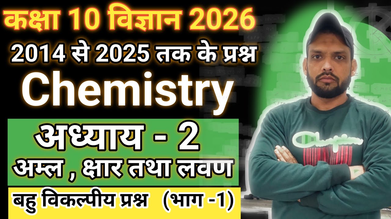 कक्षा 10 रसायन विज्ञान अध्याय 2 अम्ल, क्षार तथा लवण अतिमहत्वपूर्ण बहुविकल्पीय प्रश्न | kaksha 10