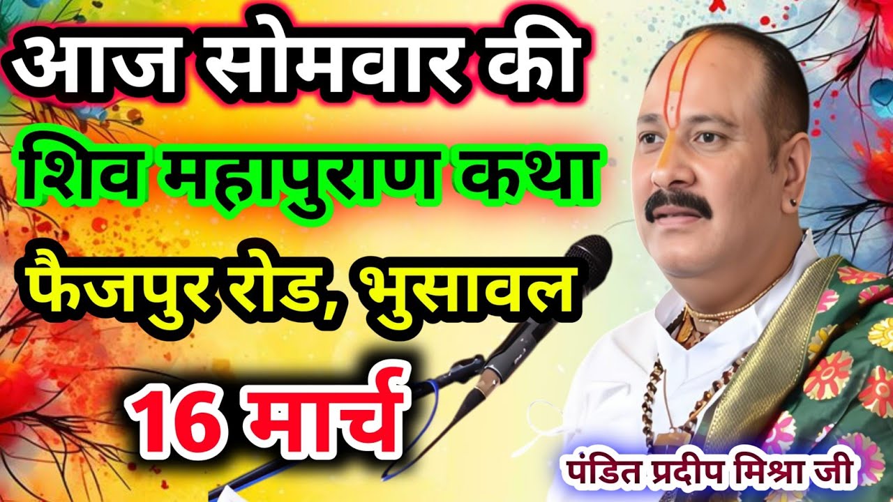 Live🔴16 मार्च| आज की शिव महापुराण कथा प्रदीप जी मिश्रा सीहोर वाले|फैजपुर, भुसावल|Live Katha