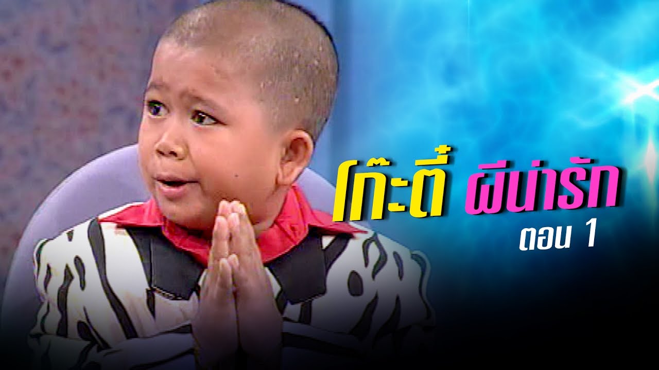 เจาะใจ ออนไลน์ : In the past | โก๊ะตี๋ ผีน่ารัก Ep.1 [3 ก.ค. 60] Full HD