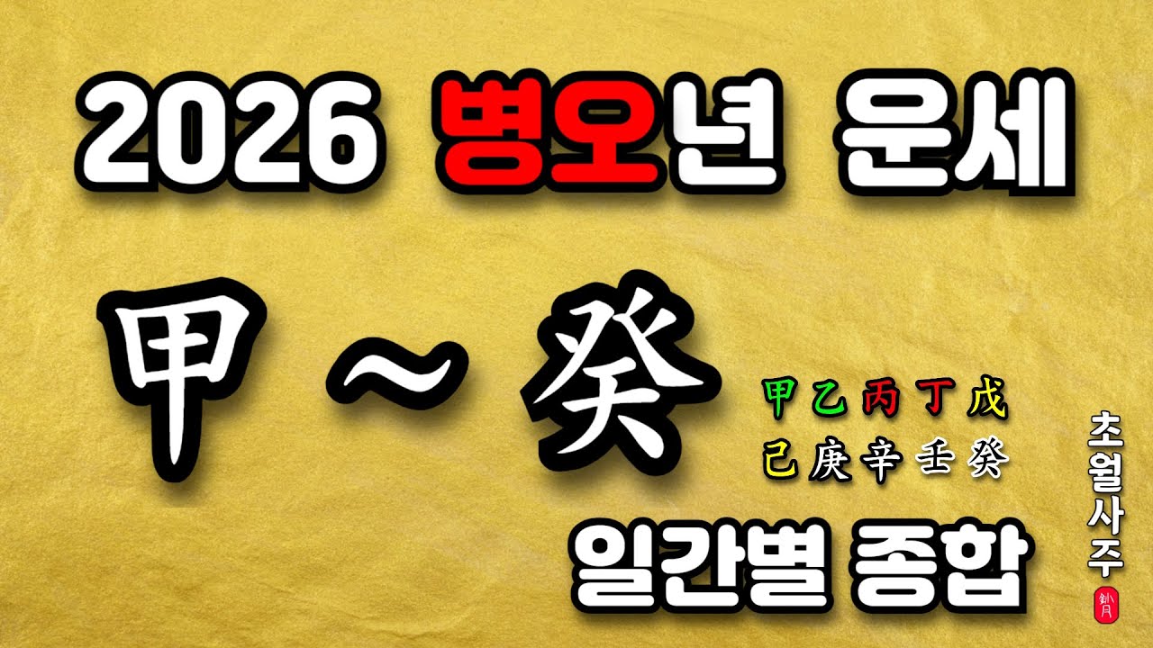 [2026년 운세] 병오년 운세, 갑목(甲木)부터 계수(癸水)까지
