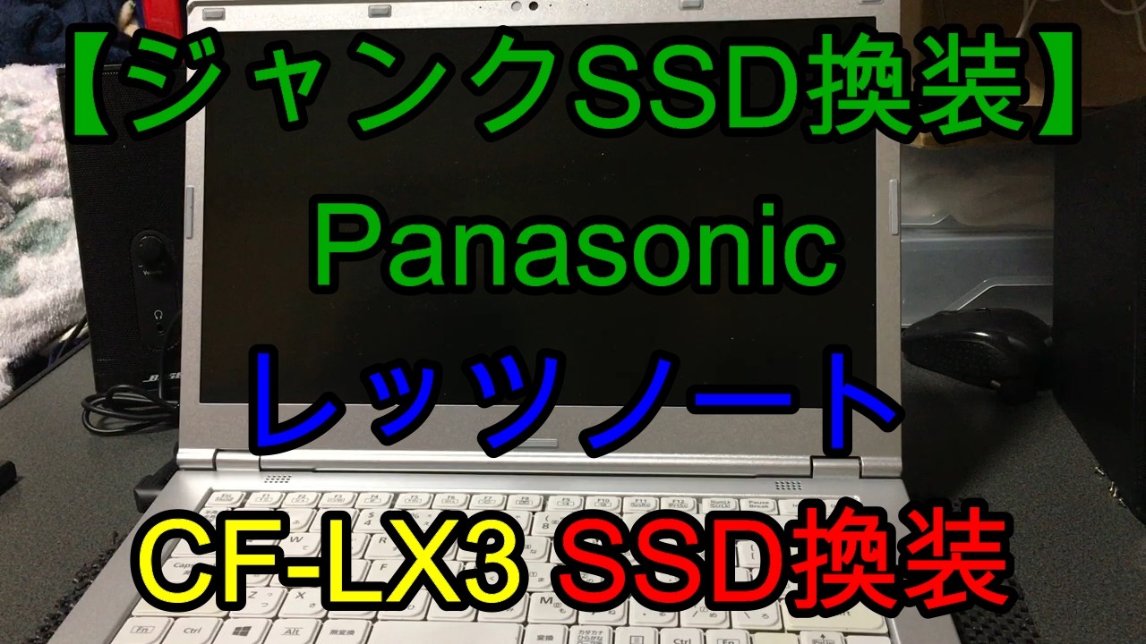 【ジャンクPC】ちょっと大きめのレッツノート CF  NX3 SSD換装【再アップ】