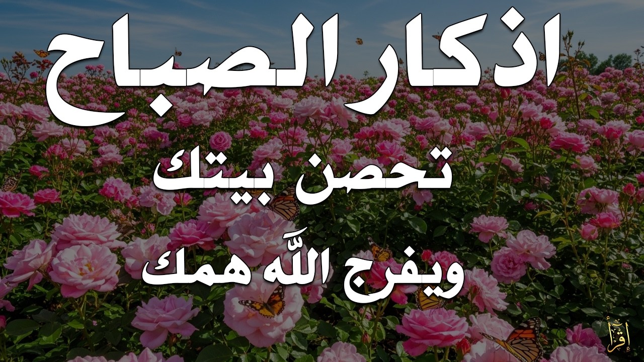 أذكار الصباح - راحة نفسية لا توصف بصوت القارئ علاء عقل | Morning Athkar - Dzkir Pagi by Alaa Aql