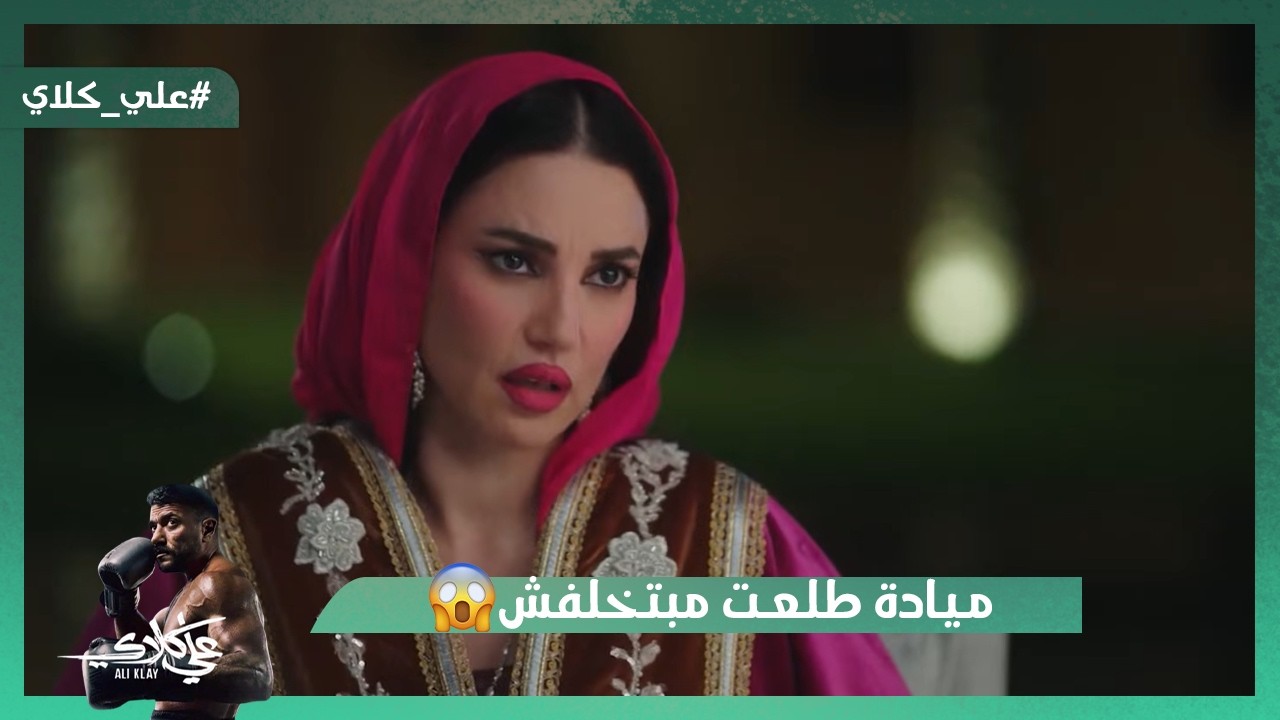ميادة طلعت مبتخلفش وأخدت ابن علي كلاي😯.. وعلي كلاي أنقذ حياة😍💪#علي_كلاي