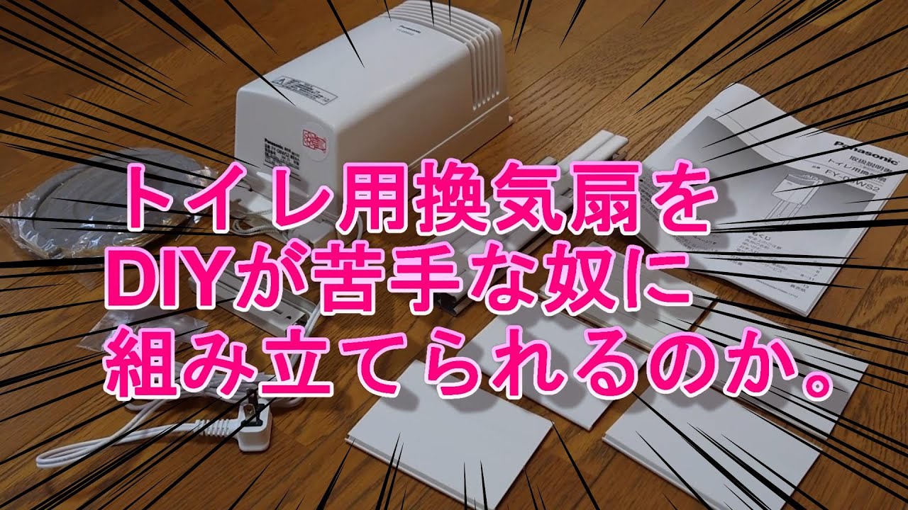 トイレ用換気扇をつけてみた。