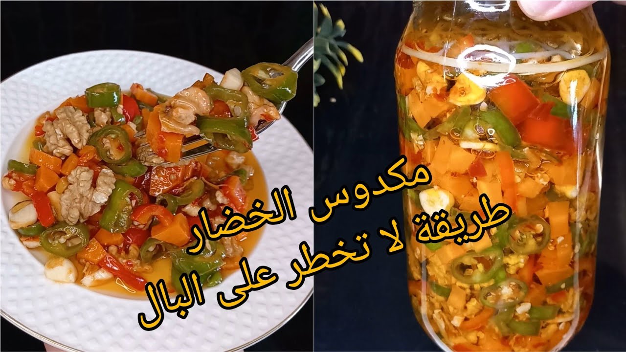 من الفليفلة و الجزر حضري اطيب واسهل مكدوس وخزنيه لمدة عام , وصفة ناجحة ومضمونة👌  {مكدوس الخضار}