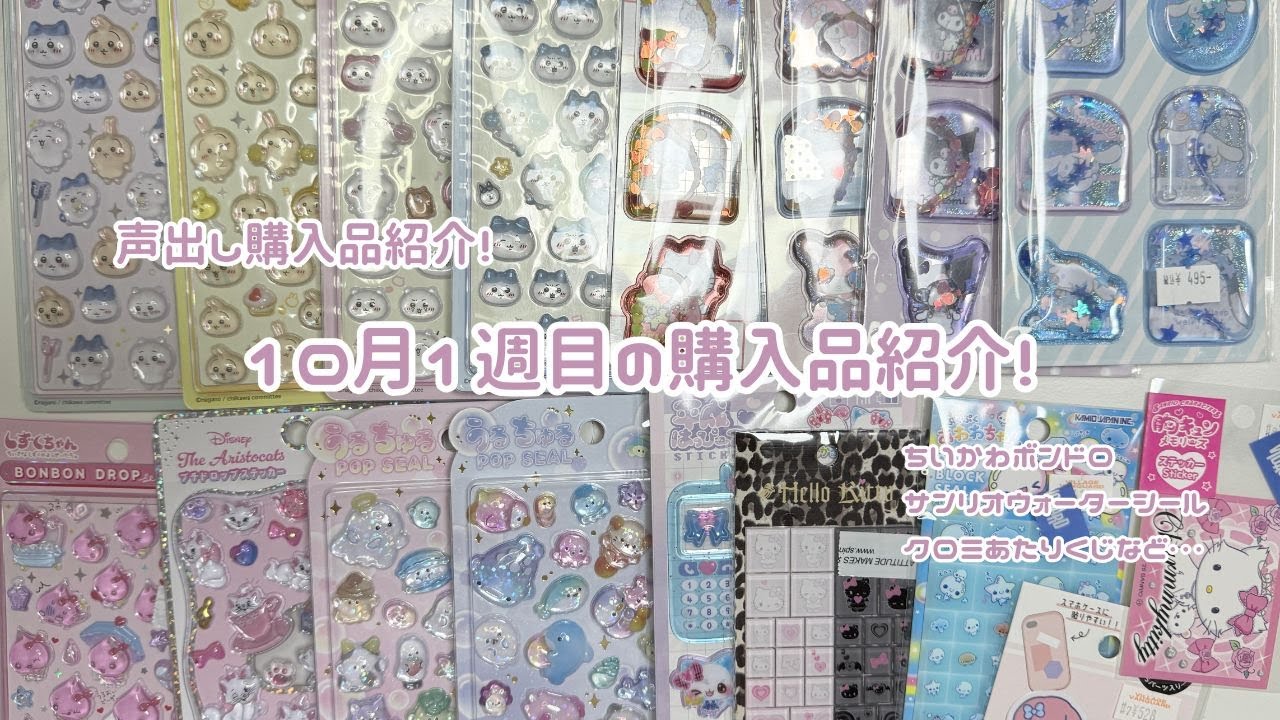 【購入品紹介】ちいかわボンボンドロップ！サンリオウォーターシール！最近買ったシール|雑談|シール帳|シール