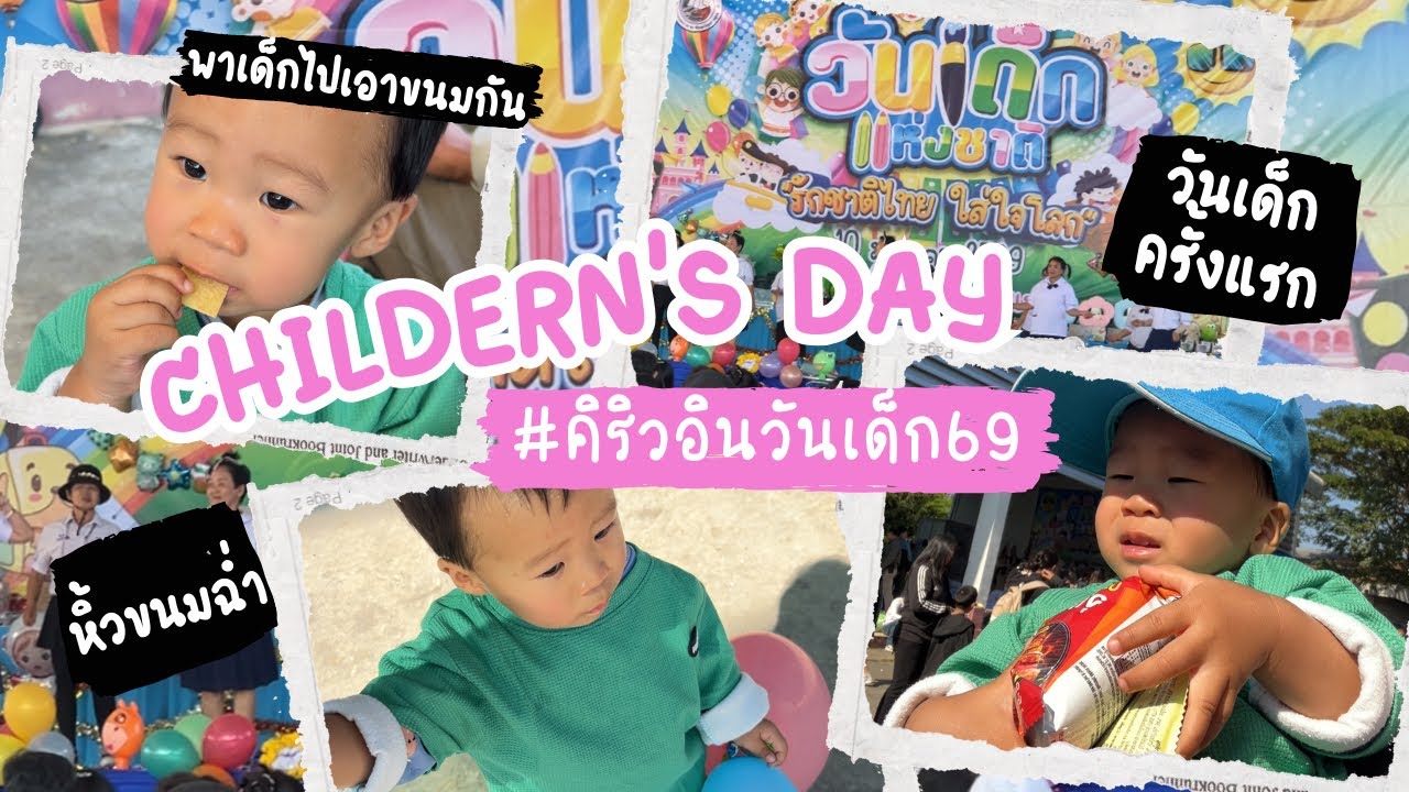 ผมมีวันเด็กแล้วครับพี่ๆ วันเด็กแห่งชาติ2569 ขนมเต็มกระเป๋ายังไม่พอ 