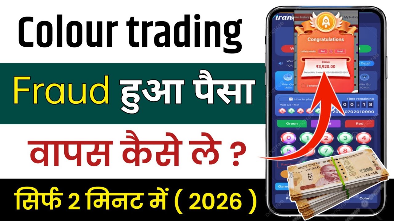 Colour Trading Fraud se Paisa Wapas Kaise Le 2026 | Online Scam Money Return Process | Return money 