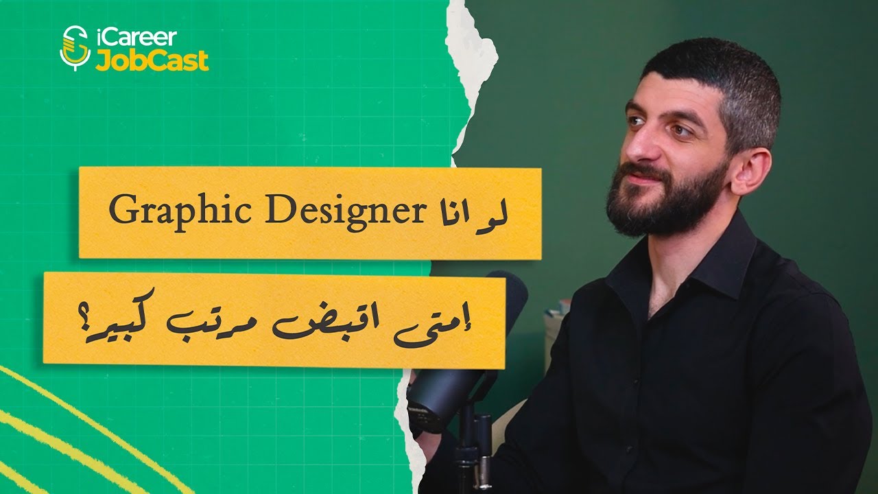 الحلقة 3 | اشتغل ايه فى مجال تصميم الجرافيك؟ اعرف اكتر عن المجال و الوظائف المتاحة