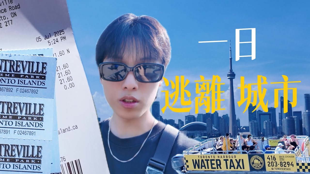 【逃離城市計畫 EP. 02】搭船出發湖心島Centre Island ｜空中纜車、絕美夕陽！