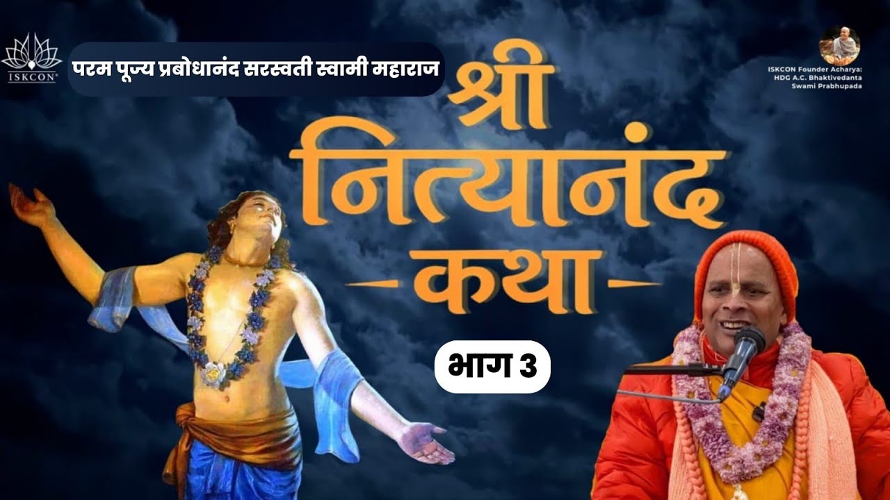 श्री नित्यानंद कथा | भाग ३ | ISKCON Rohini | HH Prabodhanand Saraswati Swami Maharaj