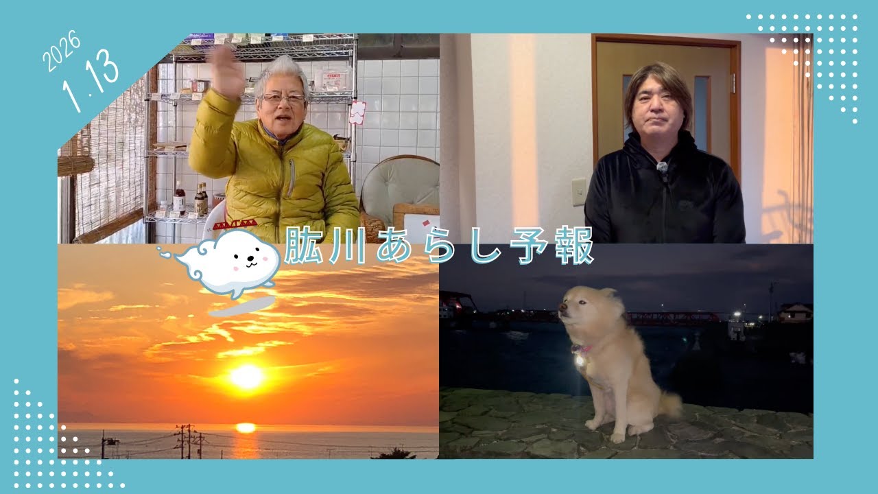 2026年1月13日〜肱川あらし予報〜