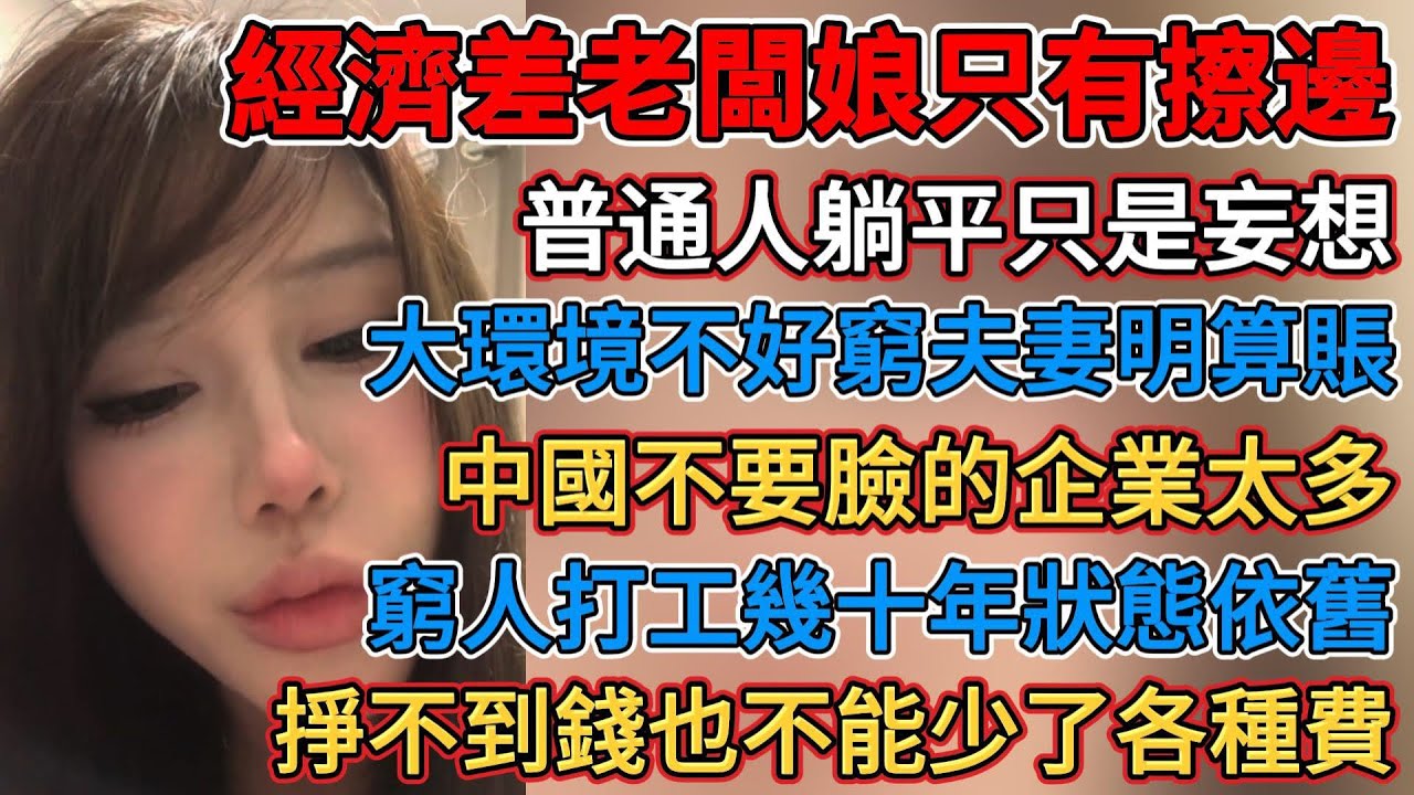 經濟不好老闆娘只有擦邊，電商幹掉實體自己也不行，中國不要臉的企業太多，沒人消費經濟盡蕭條，網絡招聘是虛假信息，經濟差老闆破產進廠打工，掙不到錢也不能少各種費，普通人躺平只是妄想，大環境差窮夫妻明算賬