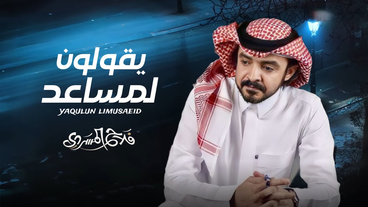فلاح المسردي - يقولون لمساعد (حصرياً) 2025 