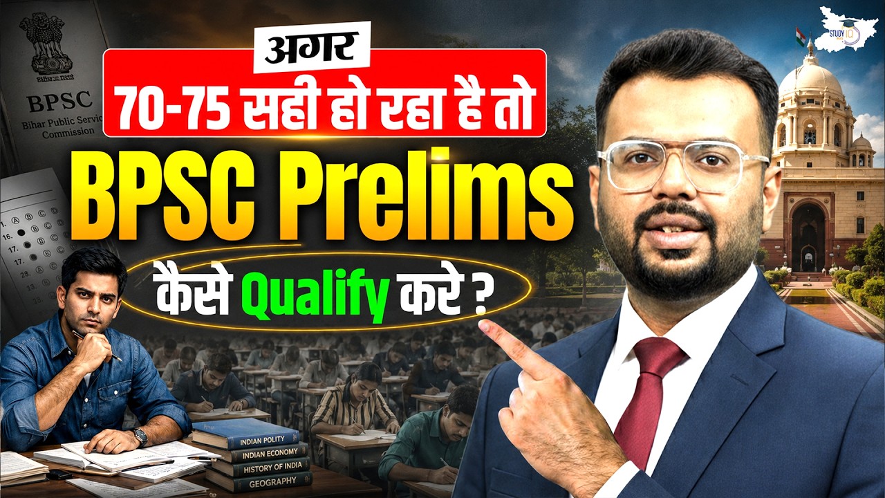BPSC Prelims में 70-75 Score? घबराइए मत, ऐसे करें Selection! | By Aditya Sir | BPSC StudyIQ