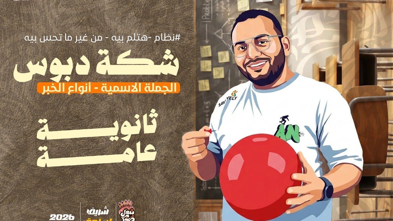 1/ سؤال النحو اللي بيوقع الكل: أنواع الخبر_ شكة 📌 😉#ثانوية_عامة #النحو #شكة_دبوس #شريف_اسامة