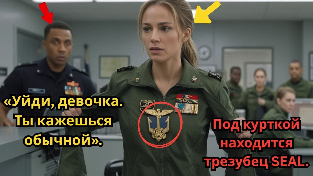 Они смеялись: «Девушка! Ты пришла не по адресу», пока не увидели под её курткой знак спецназа SEAL.