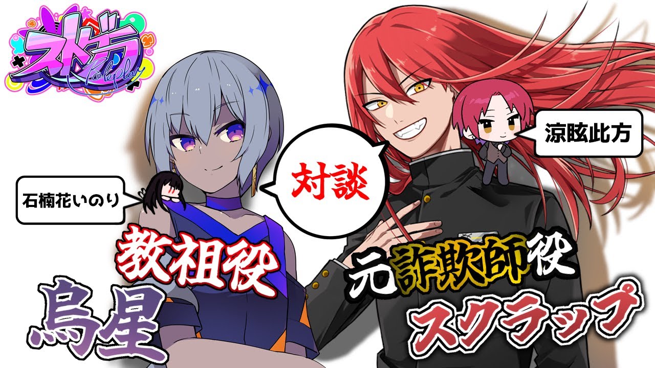 【対談配信】ストグラの