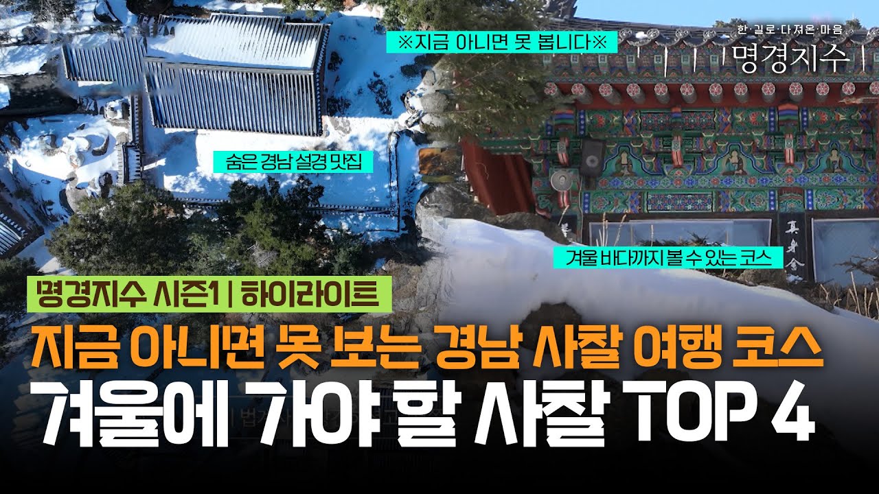 [하이라이트] 눈에 목 마른 경남 사람들을 위한❄️겨울에 꼭 가야 할 사찰 4곳 | 서암정사 벽송사 법계사 보리암 | 한 길로 다져온 마음 명경지수 시즌1