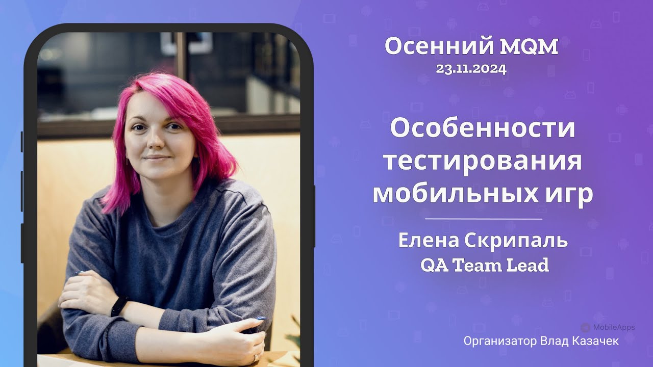 MQM 2024 -  «Особенности тестирования мобильных игр»