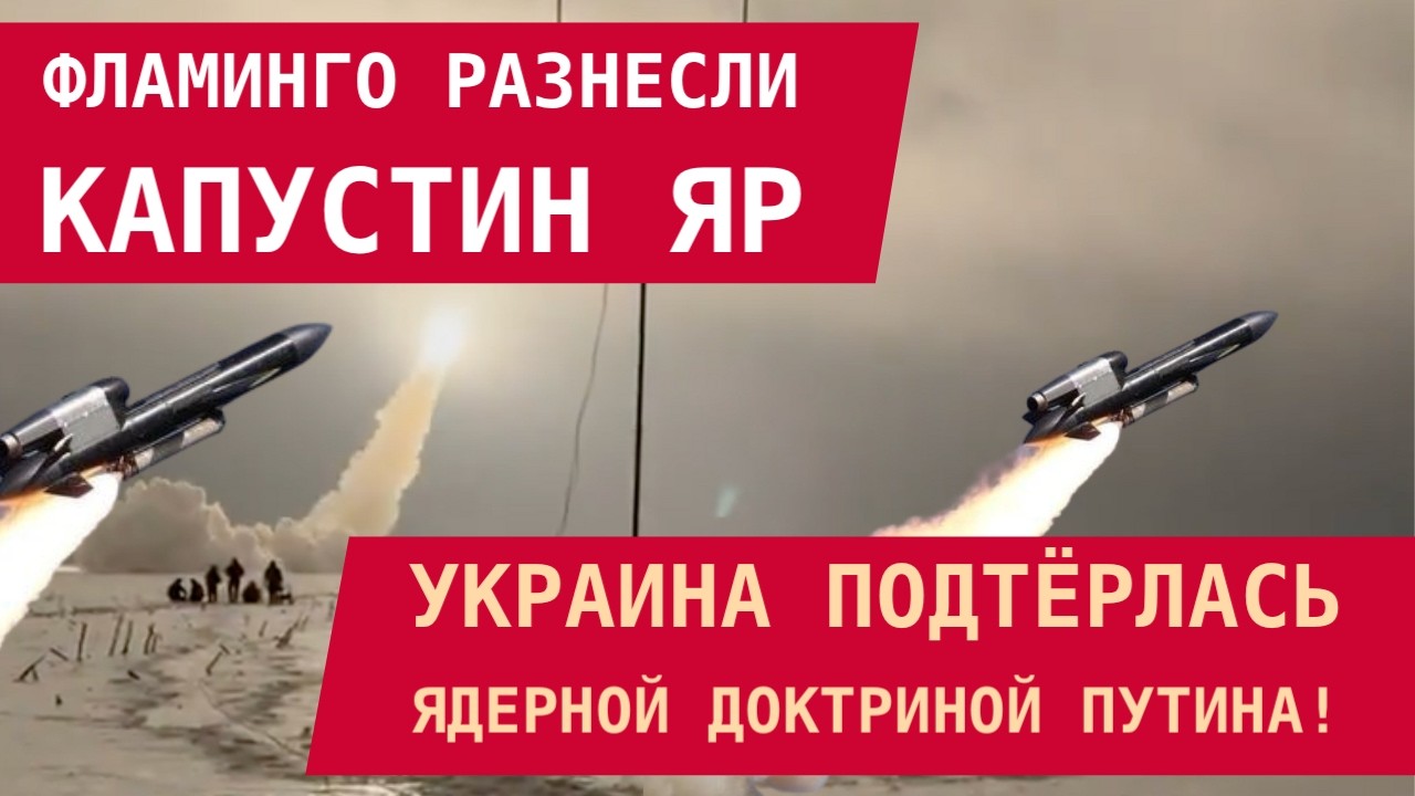 ФЛАМИНГО РАЗНЕСЛИ КАПУСТИН ЯР: Киев подтёрся ядерной доктриной Путина