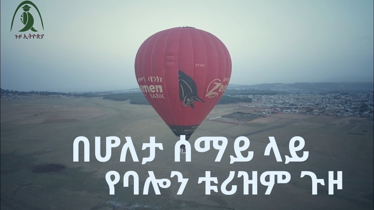 በሆለታ ሰማይ ላይ-የባሎን ቱሪዝም ጉዞ   #ሀገሬ #ቱባ #ጉዞ ኢትዮጵያ #ሆለታ Ethiopiangeographic #Holeta #ballooning