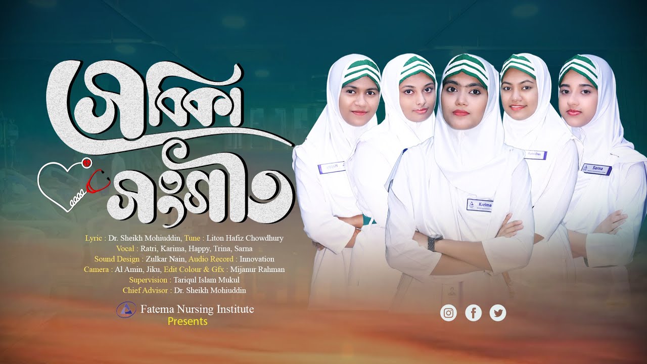 আমরাতো সেই সেবিকা | Amrato Shei Shebika | ফাতেমা নার্সিং ইনস্টিটিউট | Ad-din Foundation
