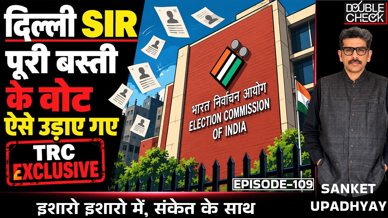 Delhi SIR Reality: Justice Only For VIPs| Half Of Delhi Voter Put In Doubt? TRC Exclusive #sir