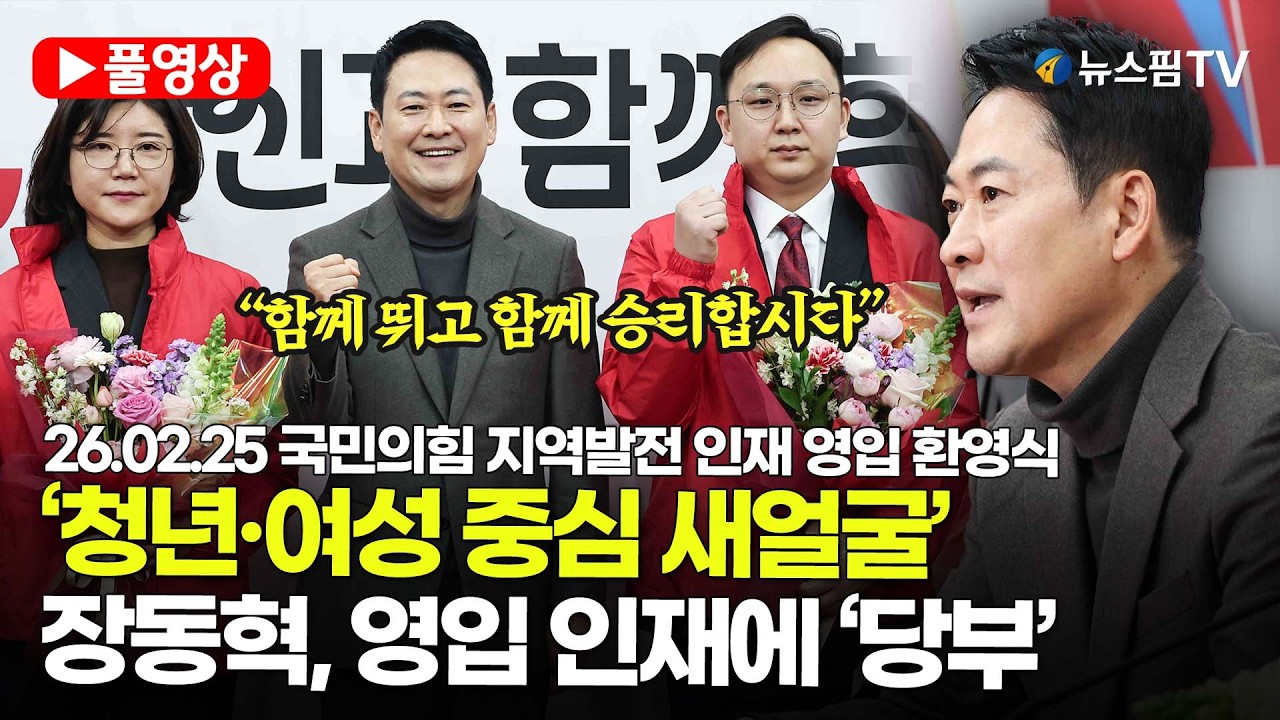 [스팟Live] *풀영상* “함께 뛰고 함께 승리합시다”…장동혁, 영입 인재에 ‘당부’ | 26.02.25 국민의힘 지역발전 인재 영입 환영식