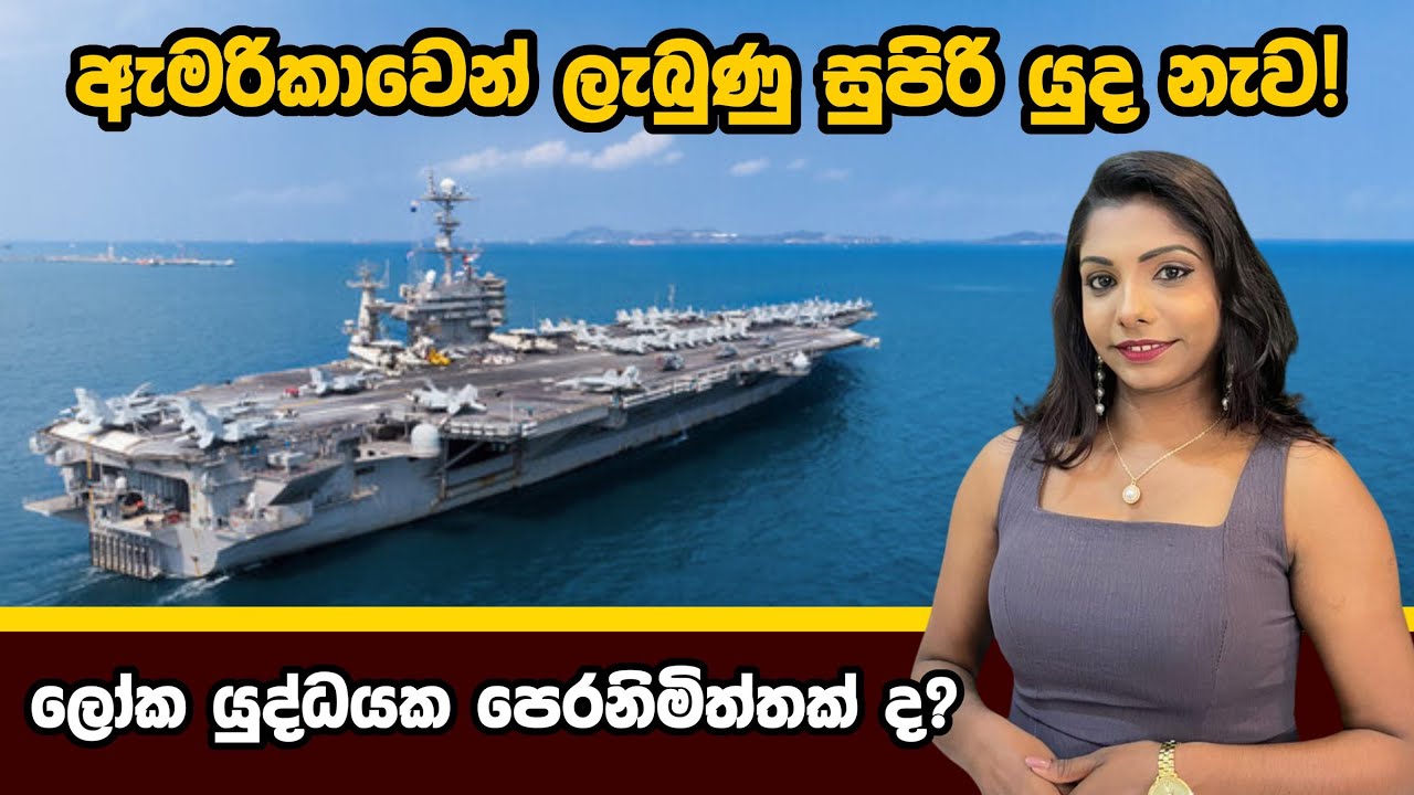 ශ්‍රී ලංකා නාවික හමුදාවට එක් වන නව දැවැන්තයා