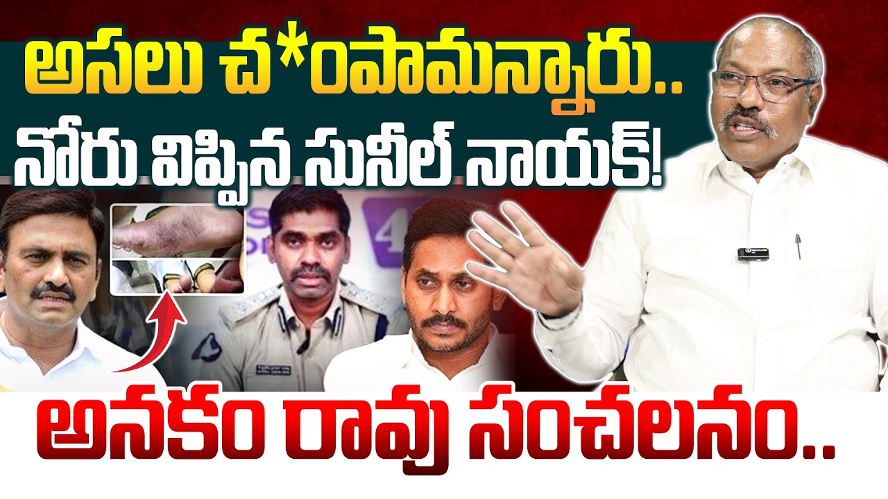 నోరు విప్పిన సునీల్ నాయక్! Analyst Ankamma Rao On IPS Sunil Nayak | YS Jagan | Manamtv World