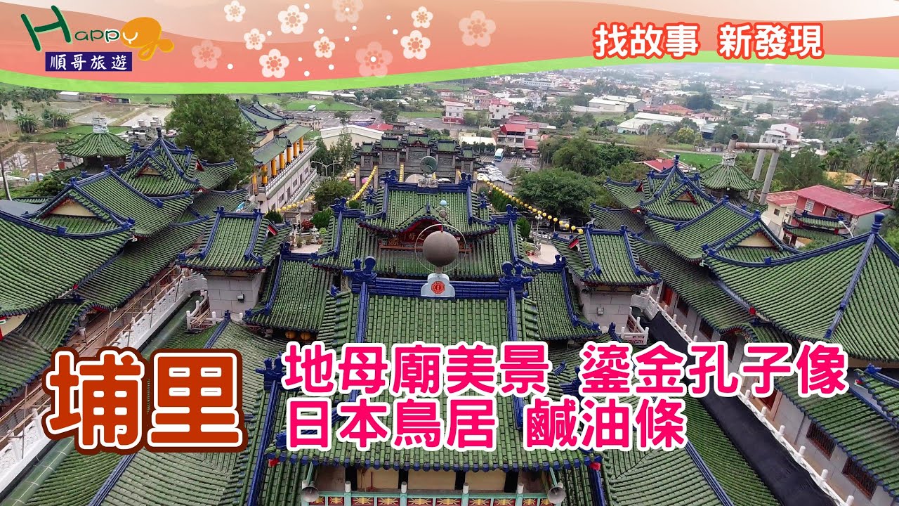 埔里鎮山城之旅│埔里鹹油條當地早餐吃法、地母廟全台道教地母尊神的信仰中心、還有一處日本鳥居以及俯瞰埔里盆地美景的虎頭山│醒靈寺│埔里地理中心碑│孔子廟育化堂