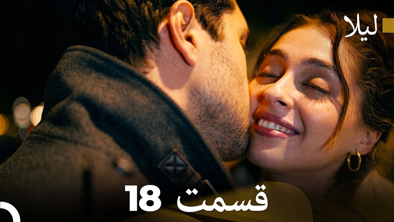 لیلا قسمت 18 (Dooble Farsi)