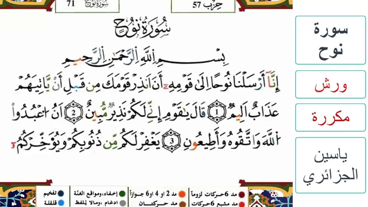 سورة نوح - ياسين الجزائري - ورش - مكررة