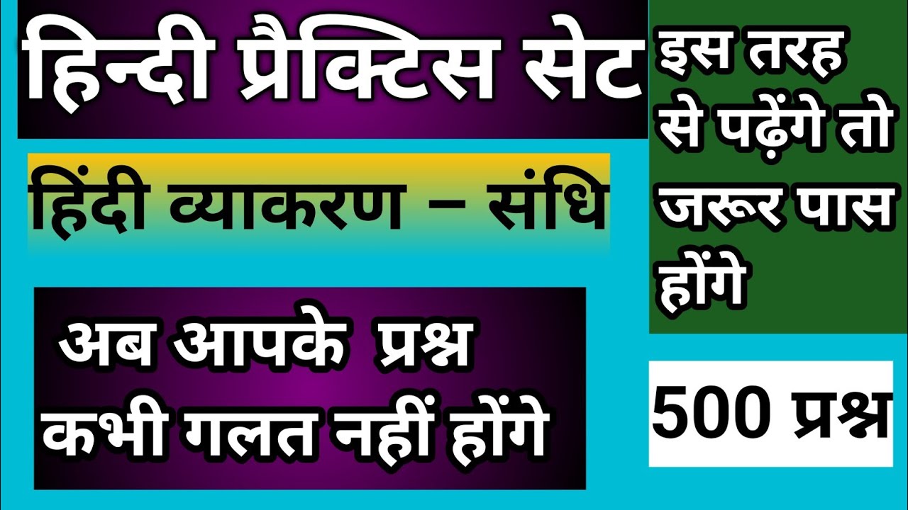 हिंदी प्रैक्टिस सेट/hindi practice sat/ हिंदी व्याकरण संधि/अब आपके संधि के प्रश्न कभी गलत नहीं होंगे