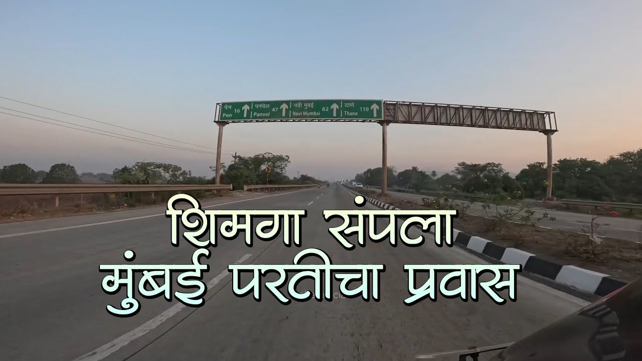 शिमगा संपला आणि मुंबई परतीचा सकाळीच प्रवास | #kokan #motovlog #shimga #mumbaigoahighway 