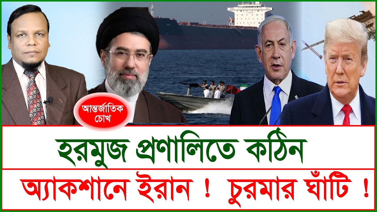 Breaking: হরমুজ প্রণালিতে কঠিন অ্যাকশানে ইরান !  চুরমার ঘাঁটি ! | চোখ | S J Ratan |@Changetvpress