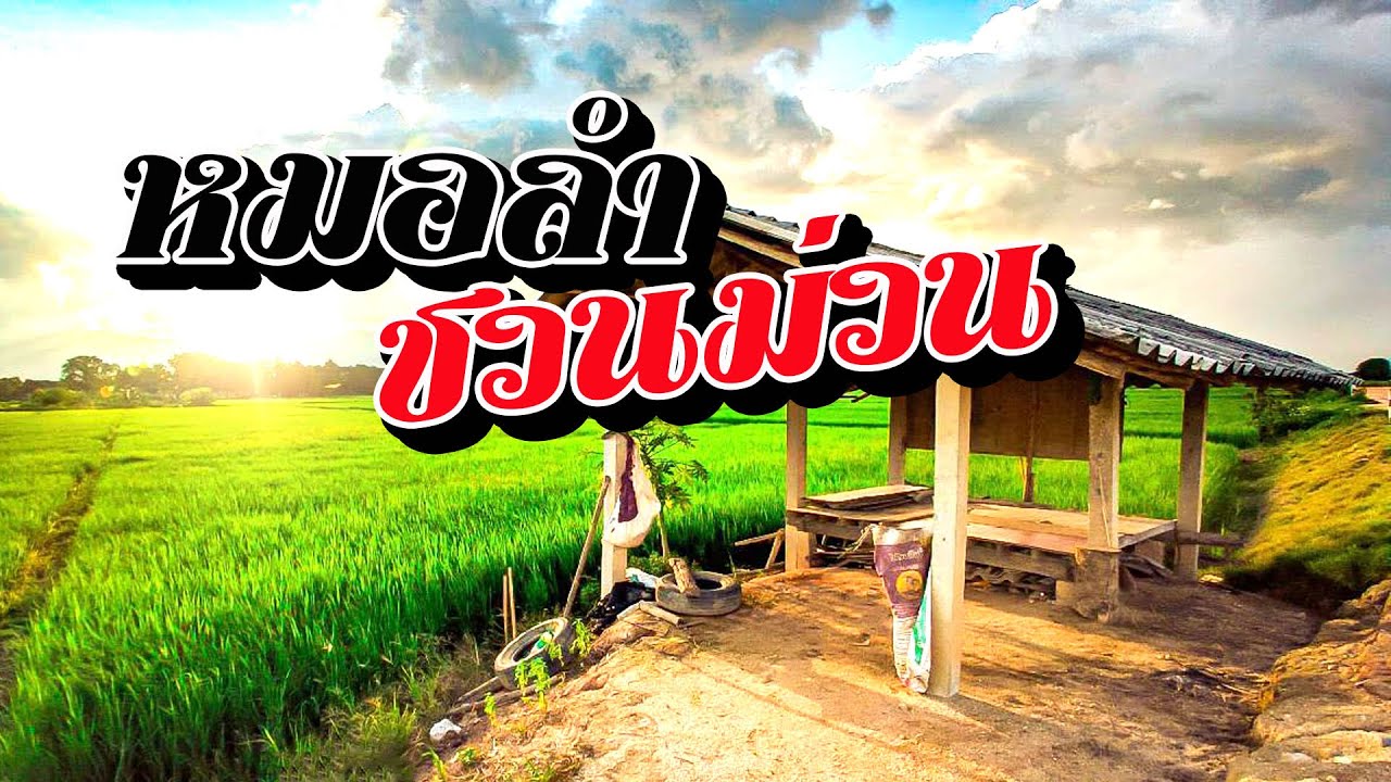หมอลำชวนม่วน ฟังลั่นทุ่ง