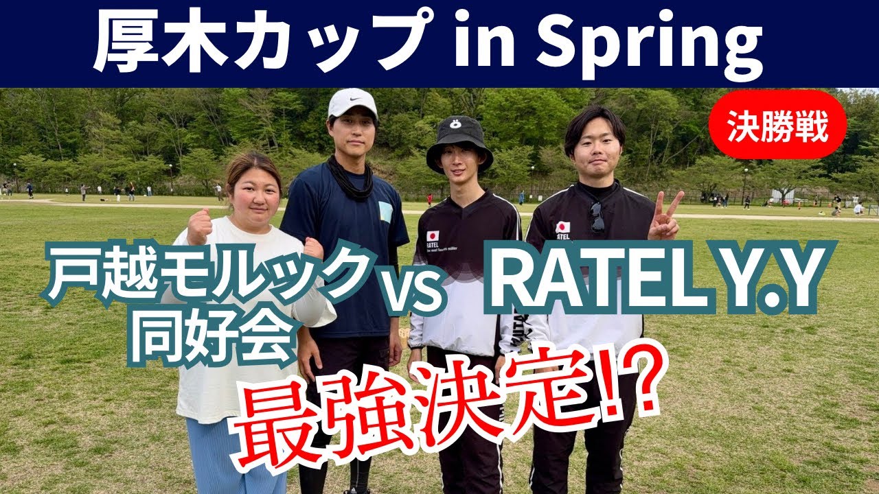 【実況解説】厚木カップ in Spring 決勝戦(RATEL Y.Y vs 戸越モルック同好会)