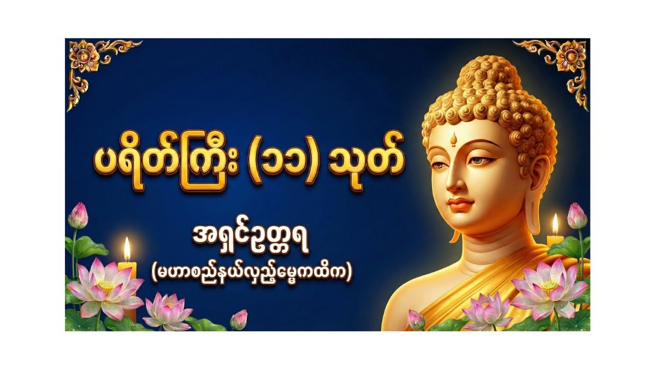 ပရိတ်ကြီး (၁၁) သုတ် - အရှင်ဥတ္တရ (မဟာစည်နယ်လှည့်ဓမ္မကထိက)