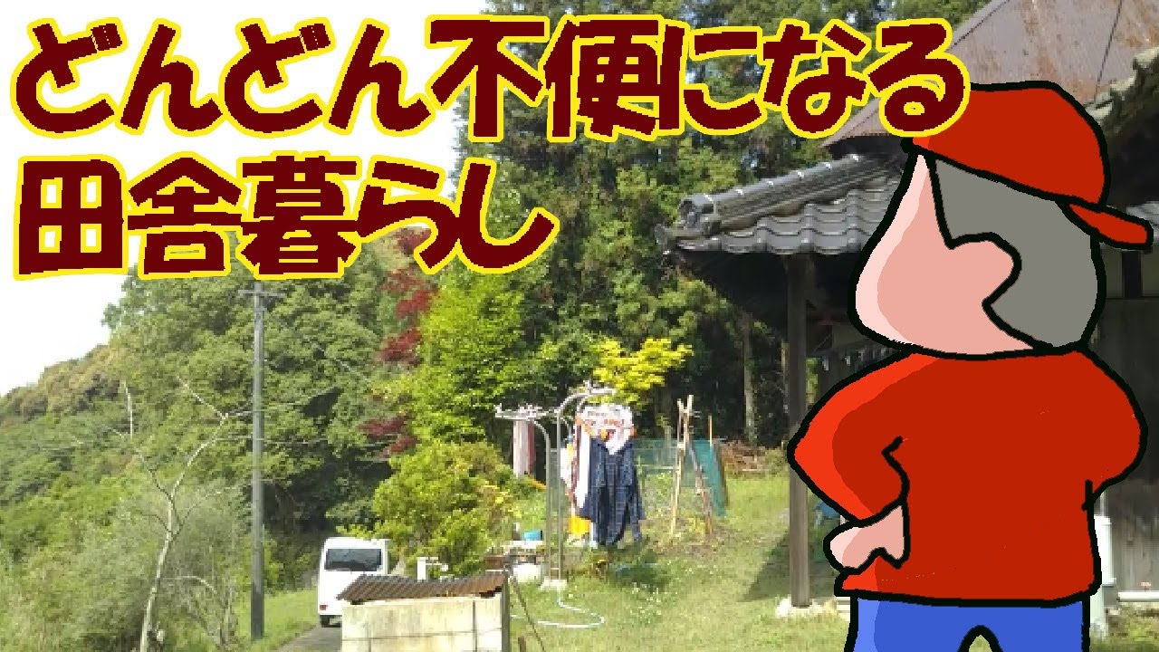【田舎暮らし】の夢は終わりです　どんどん不便になる【老後の田舎暮らし】