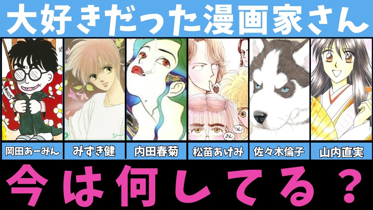 【漫画】「消息不明」と言われる漫画家たちは今どうしている？【ゆっくり解説】