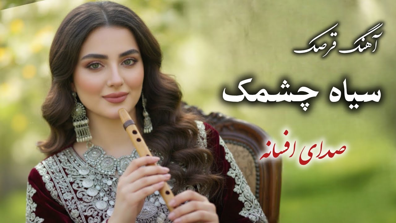 Qarsaki Mast Siya Chashmak | بازخوانی آهنگ قرصک «سیاه چشمک» با صدای زن هوش مصنوعی