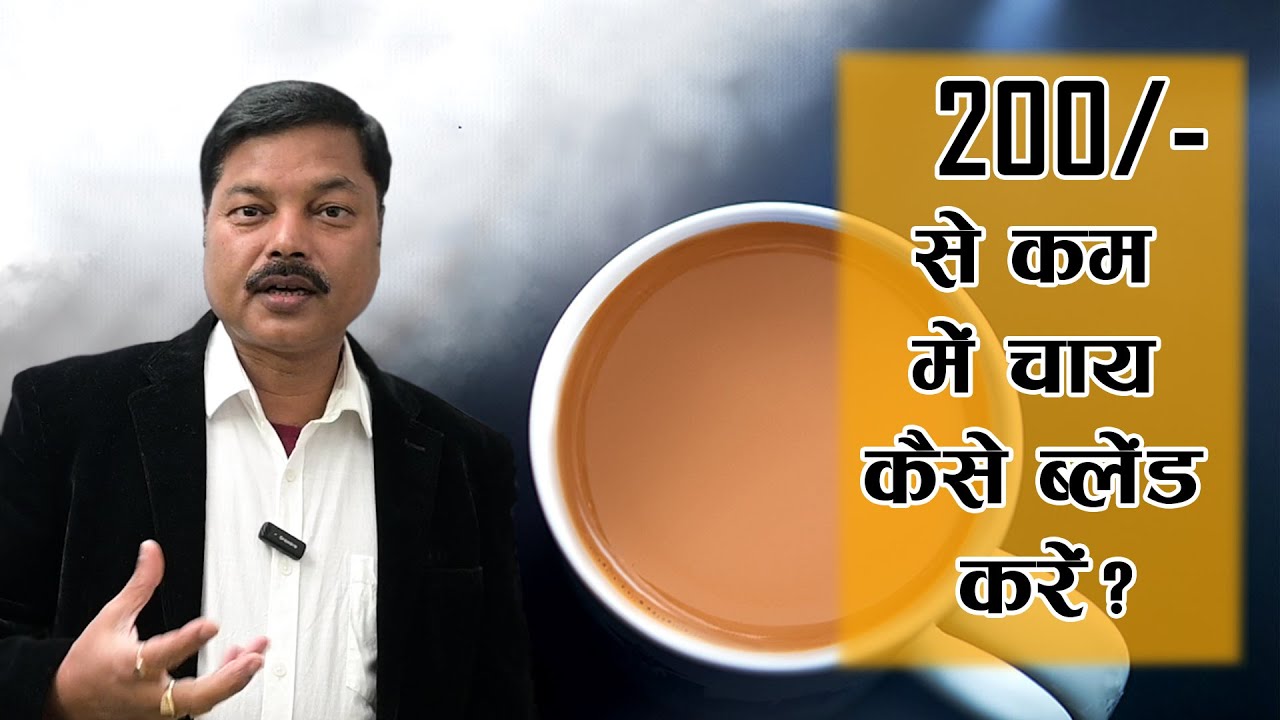 ₹200/- से कम में चाय कैसे ब्लेंड करें? | Best Tea Color/Flavor Blend Under ₹200/- | Chai Guru
