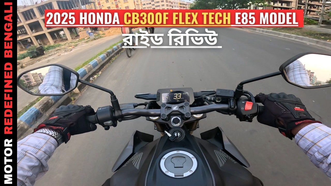 Finally 2025 Honda CB300F Flex Tech E85 New Model বাংলা রাইড রিভিউ| Xtreme 250R & Pulsar N250 কিলার?